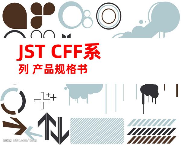JST CFF系列 产品规格书